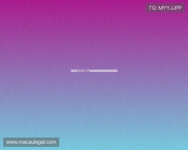 尤文图斯2026-27赛季主场球衣亮相金色队徽设计引领潮流